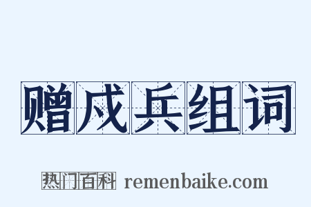 赠戍兵组词是什么意思的图片